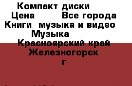 Компакт диски MP3 › Цена ­ 50 - Все города Книги, музыка и видео » Музыка, CD   . Красноярский край,Железногорск г.